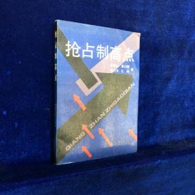 抢占制高点