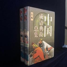 中国成语典故总集 上卷中卷【两册合售】