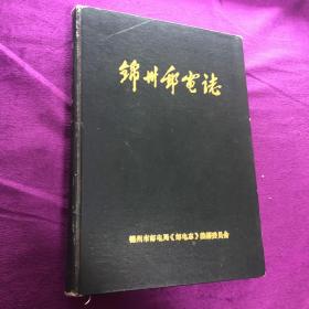 锦州邮电志1884-1987