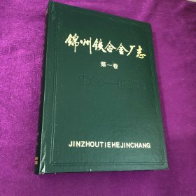 锦州铁合金厂志第一卷1940-1983