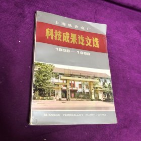 上海铁合金厂 科技成果论文选 1958-1988