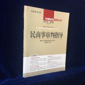 民商事审判指导2007年·第2辑（总第12辑）