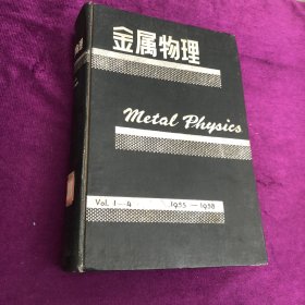 金属物理 Vol.1-4 1955-1958