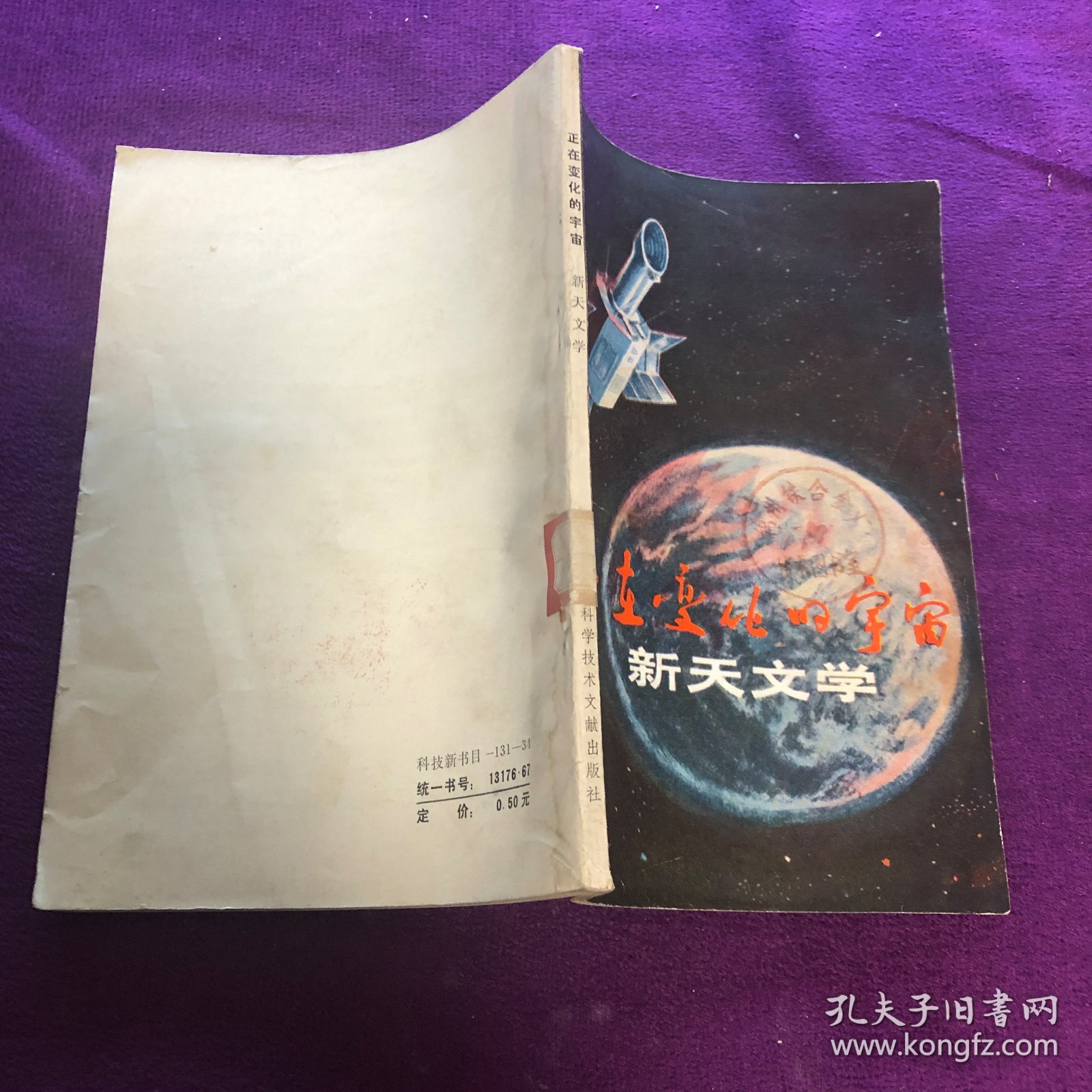 正在变化的宇宙 新天文学