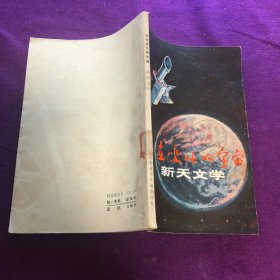 正在变化的宇宙 新天文学