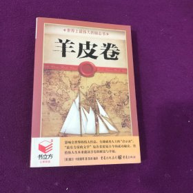 羊皮卷 书立方