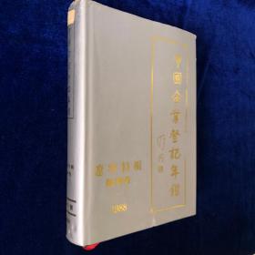 中国企业登记年鉴 辽宁特辑 锦州卷（二）1988