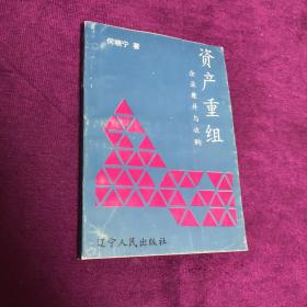 资产重组 企业兼并与收购