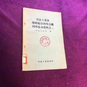 冶金工业部原料综合利用会议国外技术资料之二