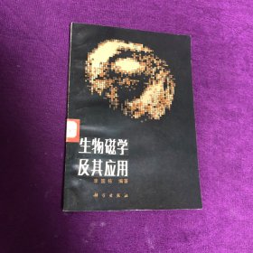 生物磁学及其应用