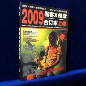 2009黑客X档案合订本上卷