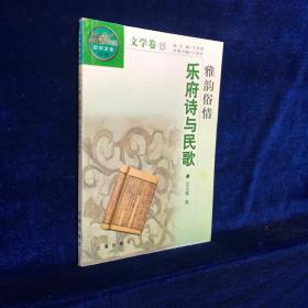 雅韻俗情 樂府詩與民歌