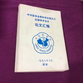 中华医学会骨科学会第五次全国学术会议论文汇编