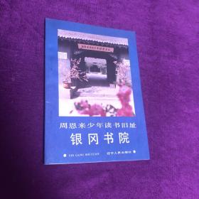 周恩來(lái)少年讀書(shū)舊址銀岡書(shū)院