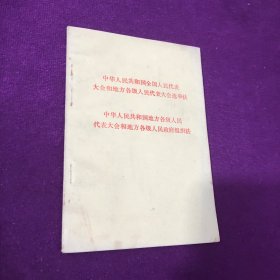 中华人民共和国全国人民代表大会和地方各级人民代表大会选举法 中华人民共和国地方各级人民代表大会和地方各级人民政府组织法