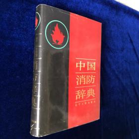 中国消防辞典