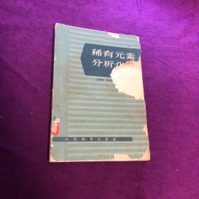 稀有元素分析化学 上册