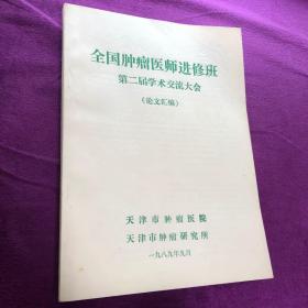 全国肿瘤医师进修班 第二届学术交流大会 论文汇编