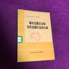 稀有金属合金和有色金属合金的分析