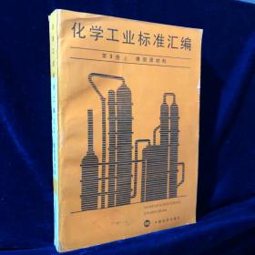 化学工业标准汇编 第3册 上 橡胶原材料