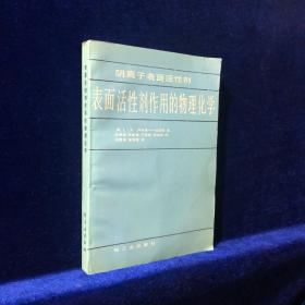 阴离子表面活性剂 表面活性剂作用的物理化学