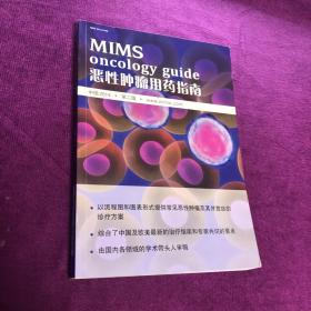 MIMS oncology guide 恶性肿瘤用药指南