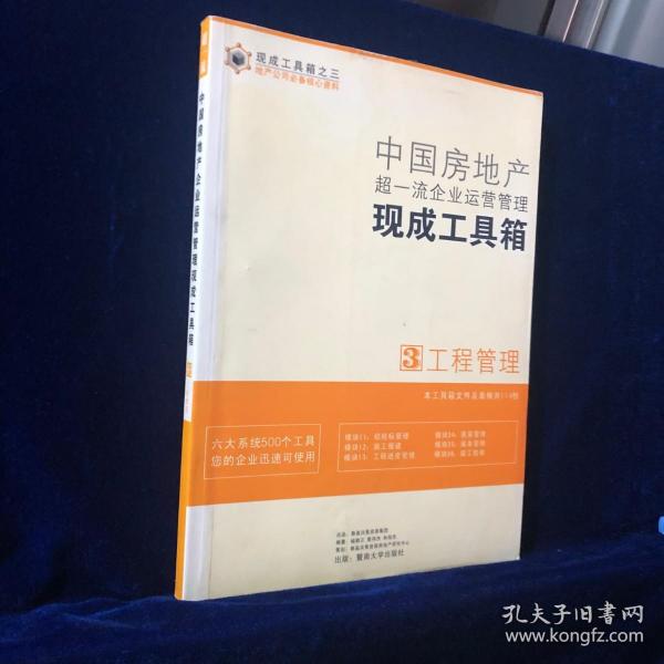 中国房地产超一流企业运营管理现成工具箱3工程管理