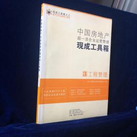 中国房地产超一流企业运营管理现成工具箱3工程管理