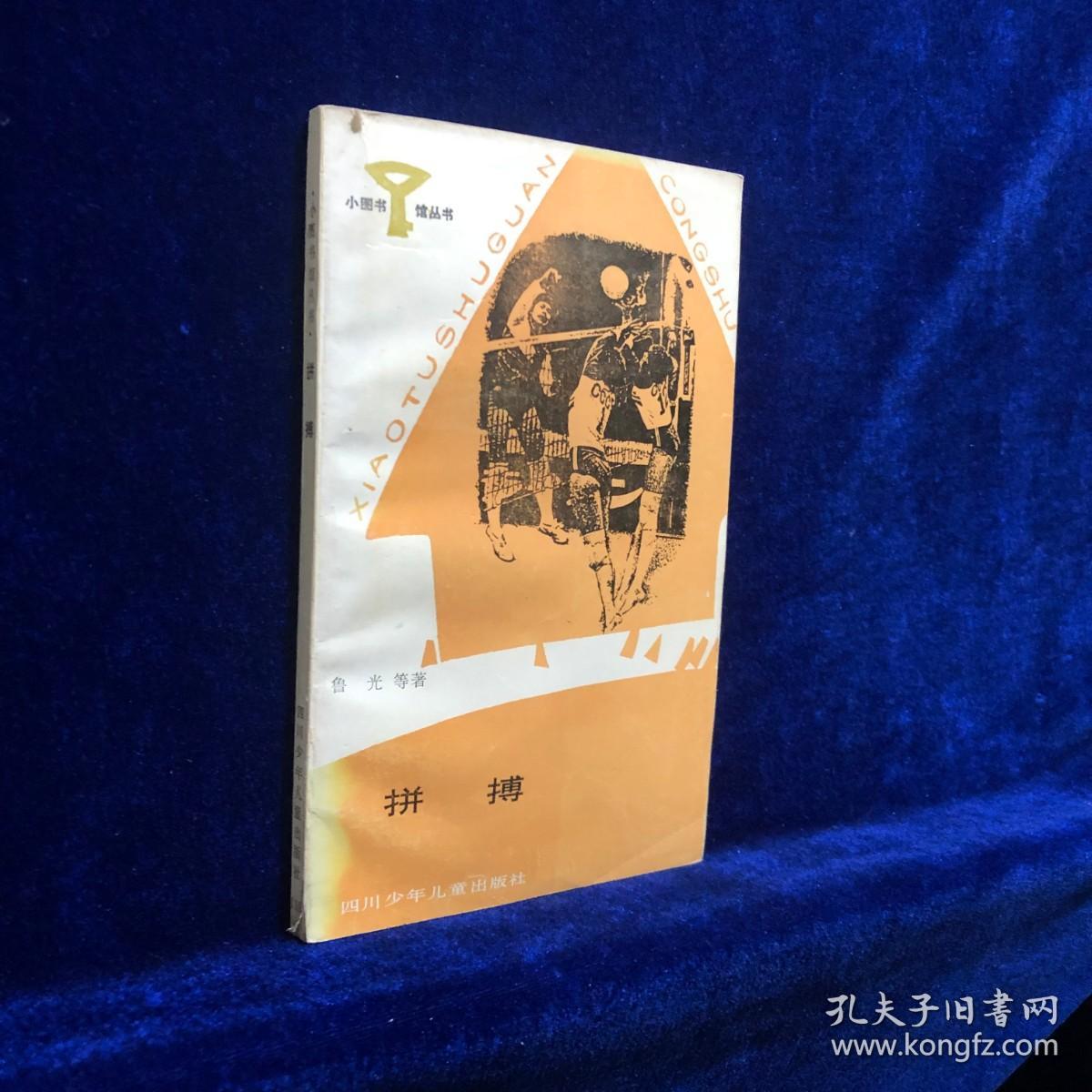 拼搏