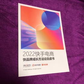 2022快手电商快品牌成长方法论白皮书