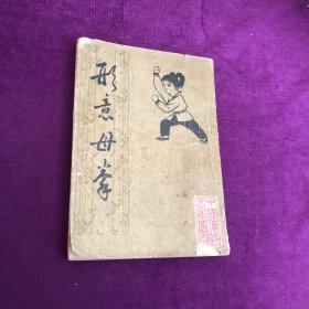 形意母拳