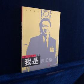 我是郭正谊