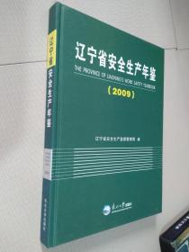 辽宁省安全生产年鉴（2009）