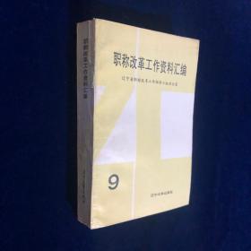 职称改革工作资料汇编（9）