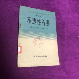 全国化工防腐蚀会议经验交流资料汇编 第二册 不透性石墨