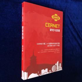 CERNET研究与发展 CERNET第二十六届学术年会论文集