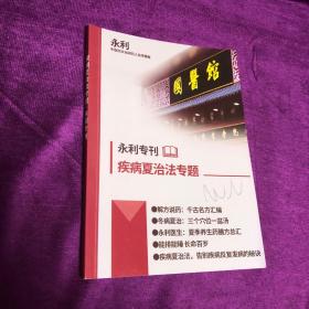 疾病夏治法专题 永利专刊