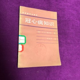 冠心病知识