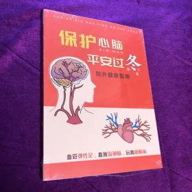 保护心脑平安过冬