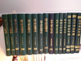 辽宁劳动年鉴，辽宁劳动人事工作文件，辽宁劳动人事保障文件，1990-2009（缺1997，1998，1999，2000,2001）15本合售