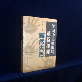 黯然失色 美国中央情报局的最新秘闻