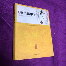 四库全书术数类集成奇门篇 《奇门遁甲》,附《元灵经》《符应经》