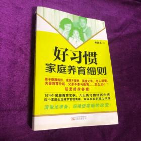 好习惯家庭养育细则