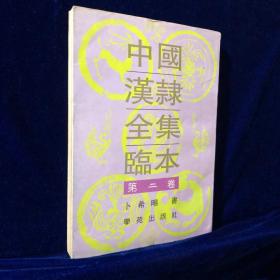 中国汉隶全集临本·第2卷