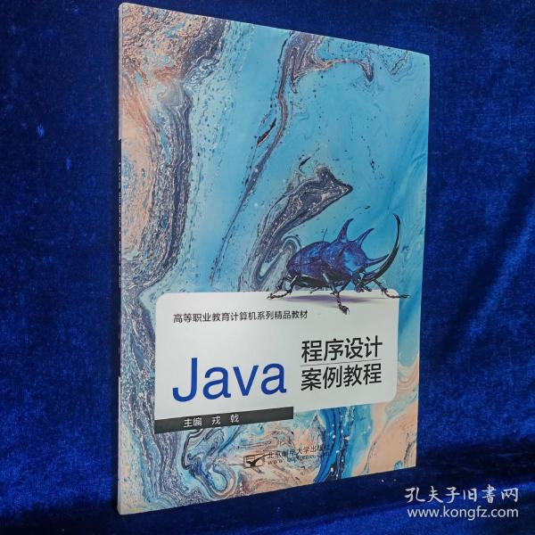 JAVA程序设计案例教程