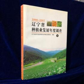 2006~2007辽宁省种植业发展年度调查（下）