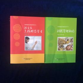 班主任怎样对待学生 班级管理新论【两册合售】