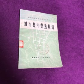 城市集中供热规划