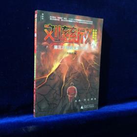 刘慈欣 少年科幻科学小说系列----第三次拯救未来世界