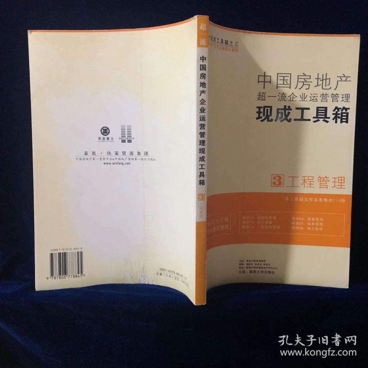 中国房地产超一流企业运营管理现成工具箱3工程管理